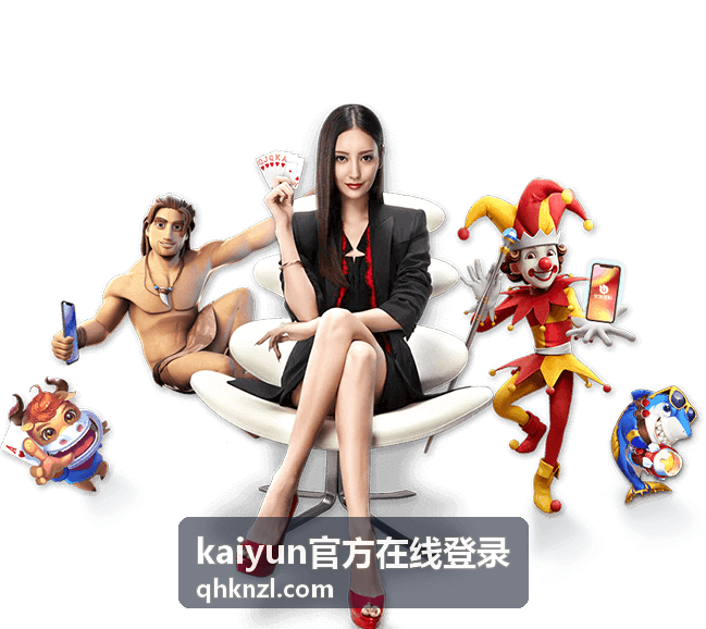 kaiyun官方在线登录 入口核对示意