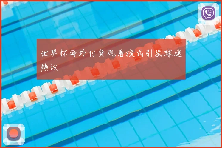 世界杯海外付费观看模式引发球迷热议