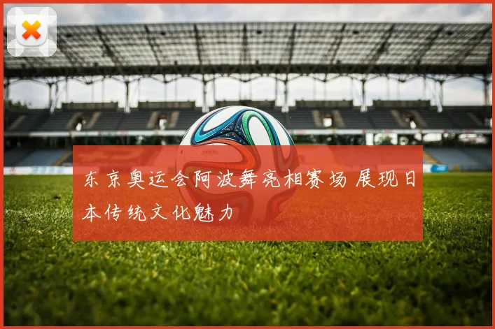 东京奥运会阿波舞亮相赛场 展现日本传统文化魅力
